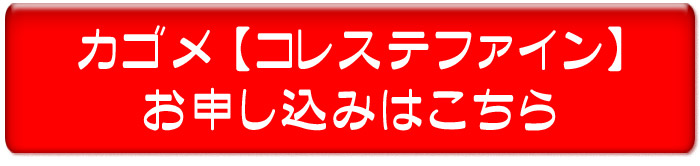 コレステファインのお試しはこちら